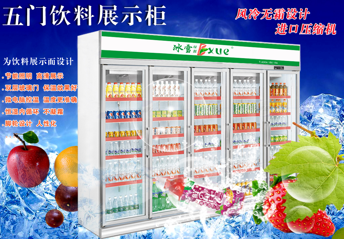 1105五門(mén)飲料展示柜